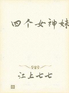 四个女神妹妹