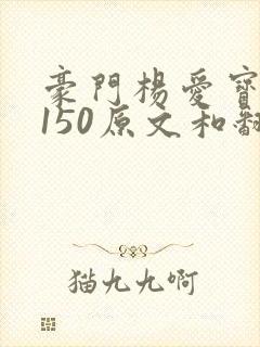 豪门杨爱宝1-150原文和翻译