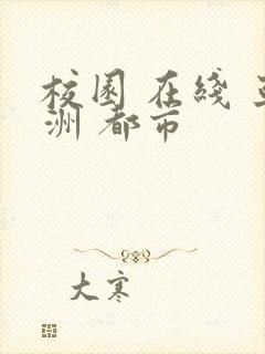 校园 在线 亚洲 都市