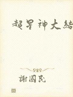 超星神大结局