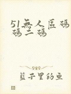 51无人区码一码二码
