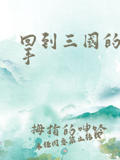 回到三国的狙击手