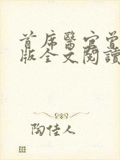 首席医官曾毅正版全文阅读