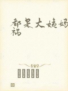 都是大姨妈惹的祸