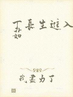 丁长生进入田清茹