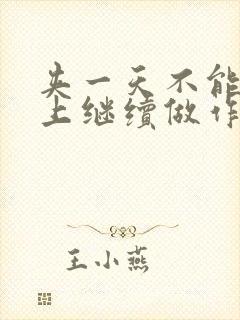 夹一天不能掉早上继续做作文