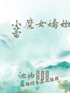 小魔女娇嫩的菊蕾