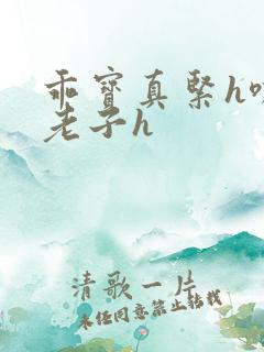 乖宝真紧h嘶爽老子h