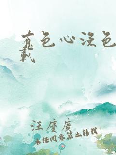 有色心没色胆下载