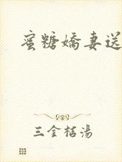 蜜糖娇妻送上门