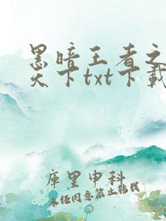 黑暗王者之妖临天下txt下载