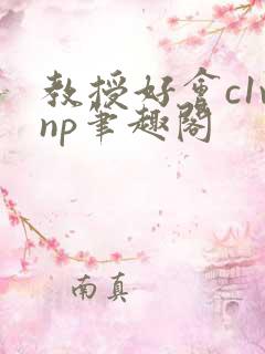 教授好会c1vnp笔趣阁