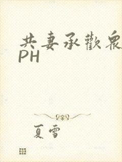 共妻承欢众夫NPH