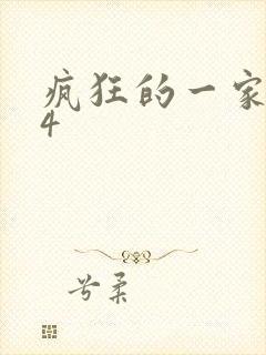 疯狂的一家ps4