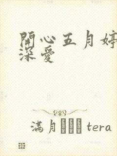 开心五月婷停深深爱