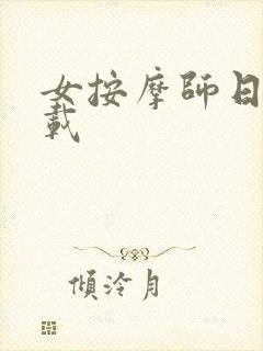 女按摩师日记下载