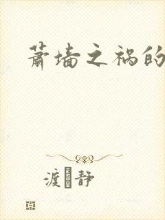 萧墙之祸的意思