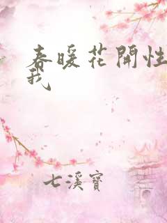 春暖花开性吧有我