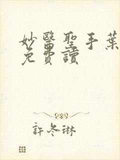 妙医圣手叶皓轩免费读