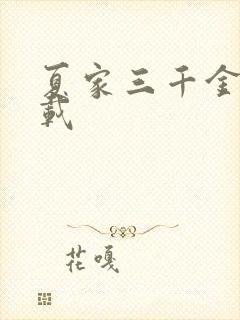 夏家三千金 下载