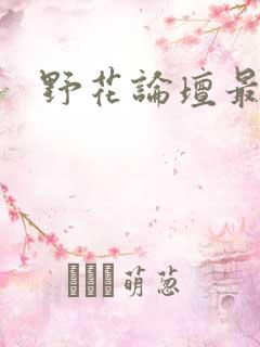 野花论坛最新