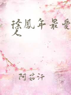 徐凤年最爱的女人