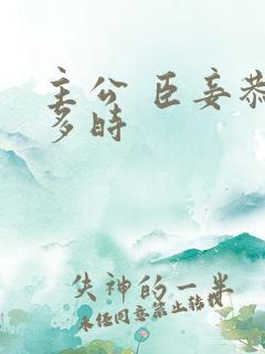 主公 臣妾恭候多时