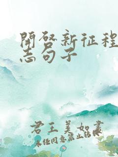 开启新征程的励志句子