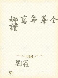 娜写年华全文阅读