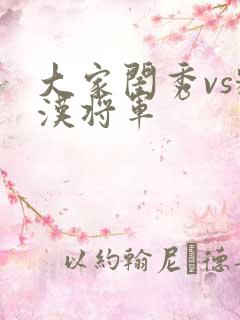 大家闺秀vs糙汉将军