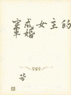 穿成女主的闺蜜军婚