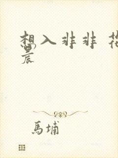 想入非非 花清晨