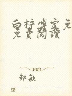 白柠傅宸免全文免费阅读