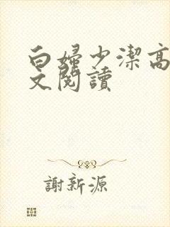 白妇少洁高义全文阅读