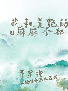 我和美艳的巨ru麻麻 全部章节