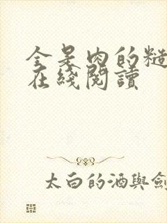 全是肉的糙汉文在线阅读