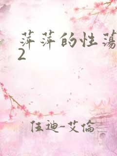 萍萍的性荡生活2