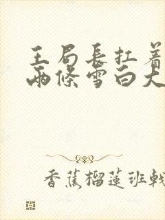 王局长扛着白洁两条雪白大腿