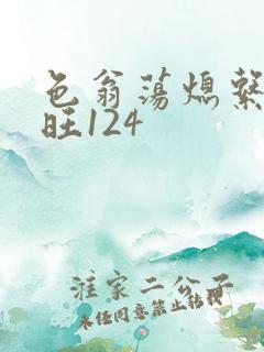色翁荡熄系列老旺124
