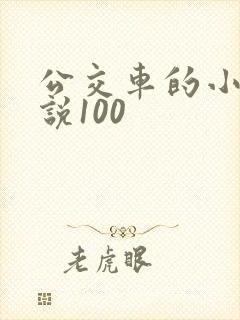 公交车的小黄说说100