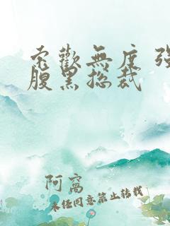 索欢无度 强占腹黑总裁