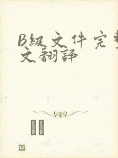 B级文件完整中文翻译