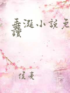 垂涎小说免费阅读