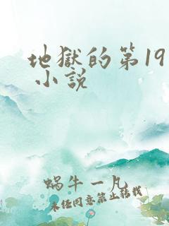 地狱的第19层 小说