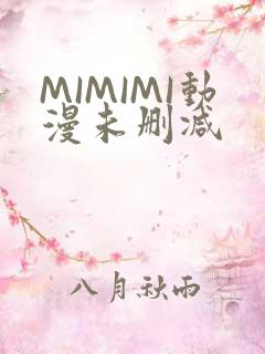 MIMIMI动漫未删减