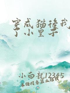 穿成猫后我喂养了小皇子