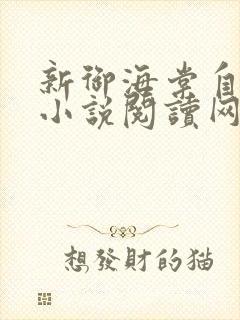 新御海棠自由的小说阅读网