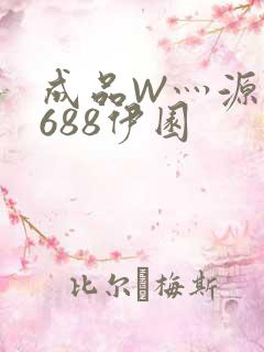 成品W灬源码1688伊园