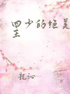 四少的绝美宠公主