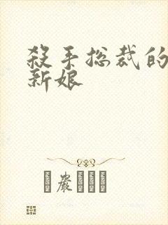 杀手总裁的赌约新娘